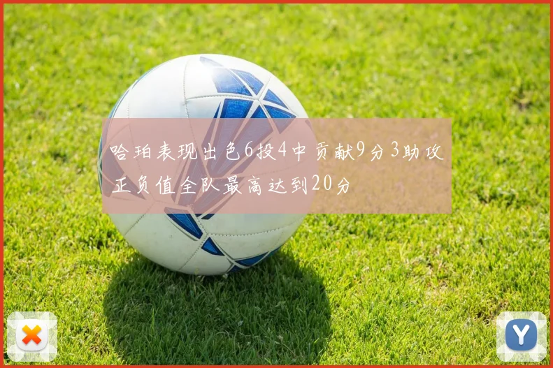 哈珀表现出色6投4中贡献9分3助攻正负值全队最高达到20分
