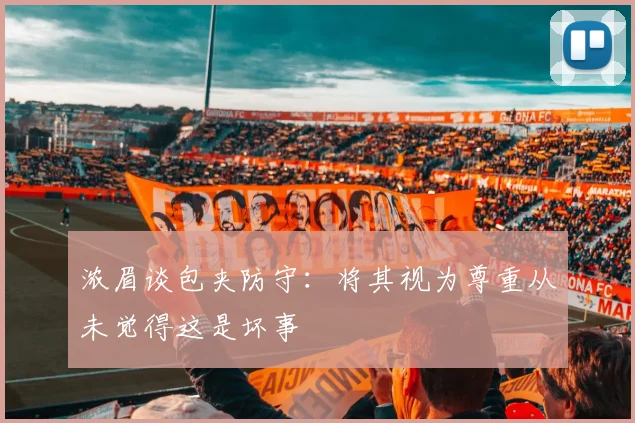 浓眉谈包夹防守：将其视为尊重从未觉得这是坏事