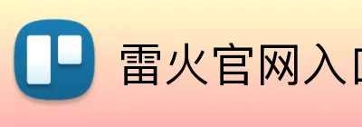 雷火官网入口 Logo
