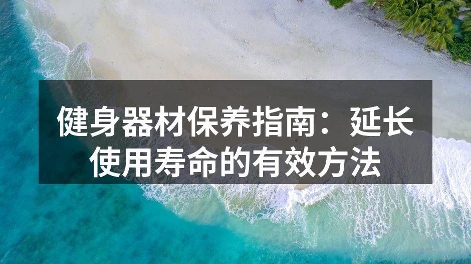 定期清洁器材，保持卫生