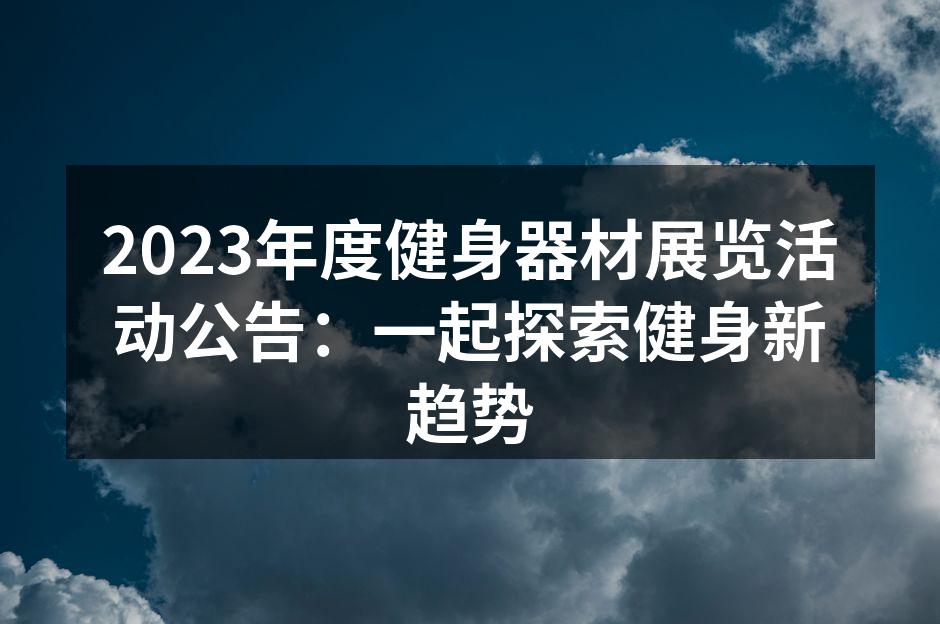 健身器材展览现场