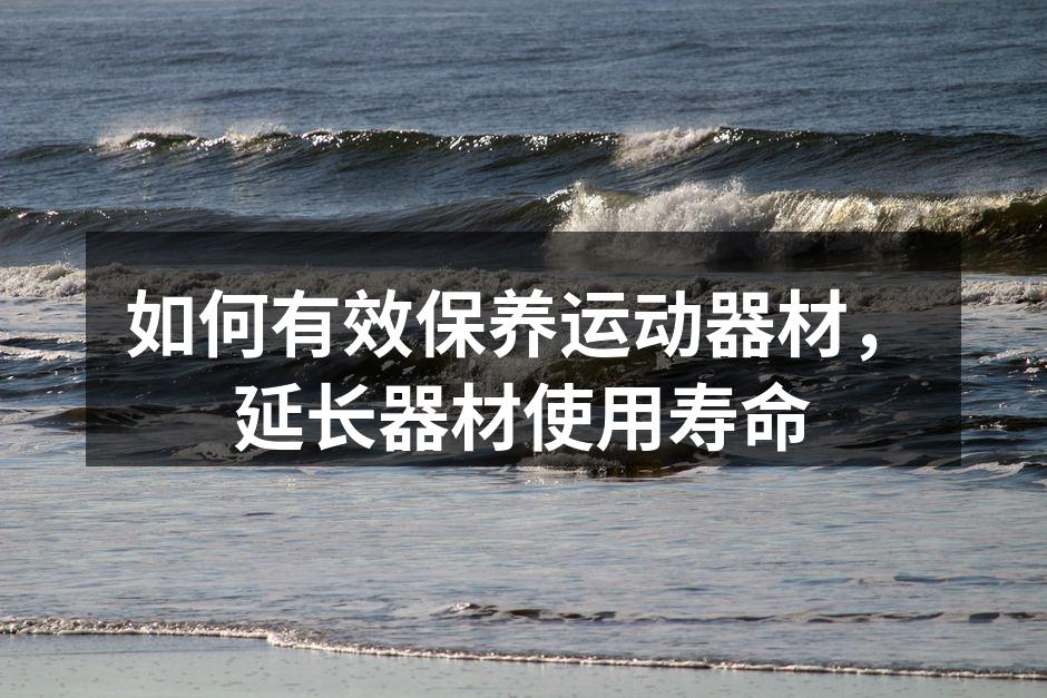 定期清洁运动器材，延长使用寿命