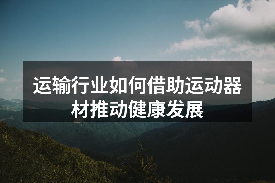 2023年健身器材展会现场