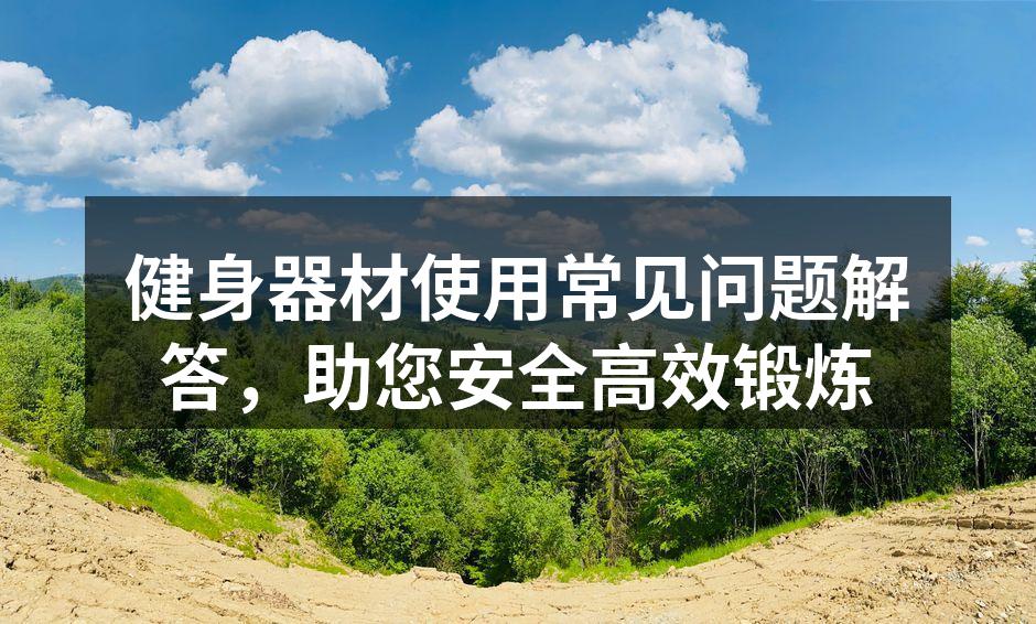 安全使用健身器材，提升锻炼效果