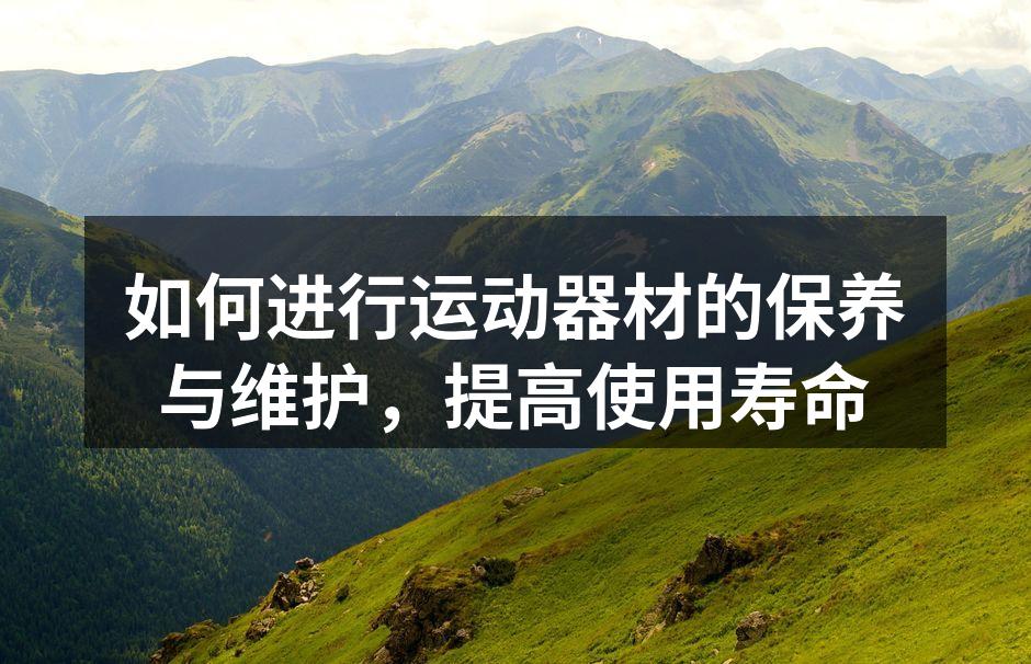 定期清洁运动器材确保卫生