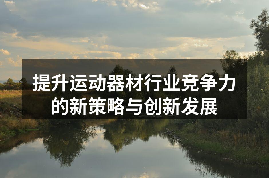 运动器材的智能产品展示