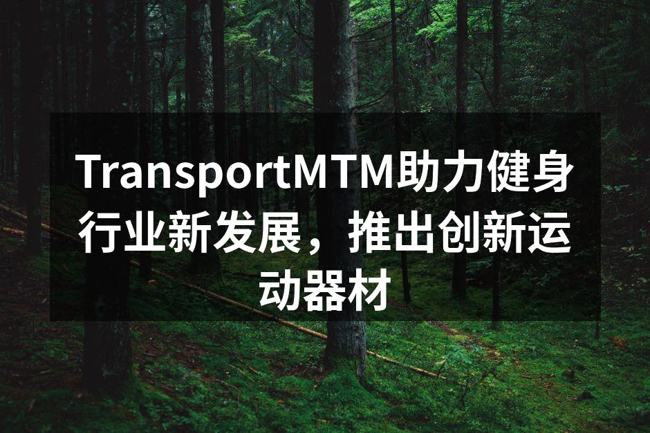 TransportMTM新款智能健身器材