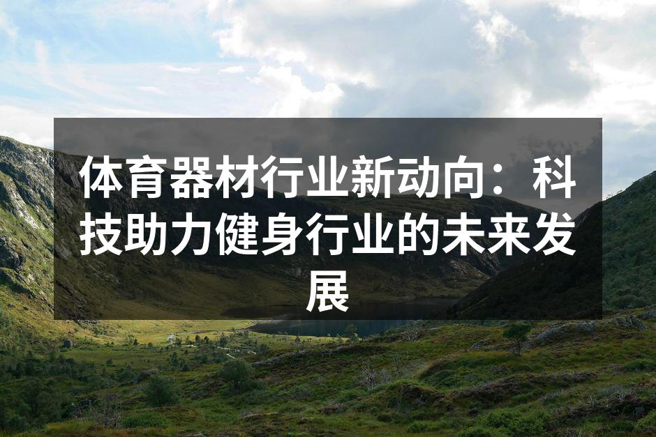 智能健身器材提升训练体验