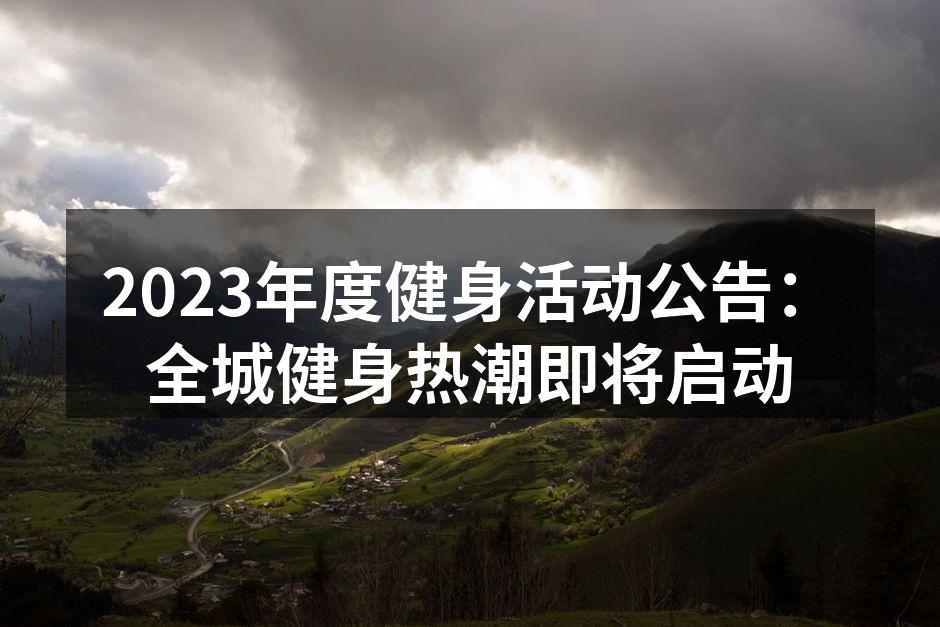 健身活动现场热情洋溢