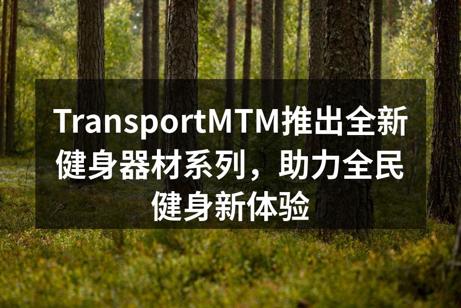 TransportMTM的新款智能跑步机