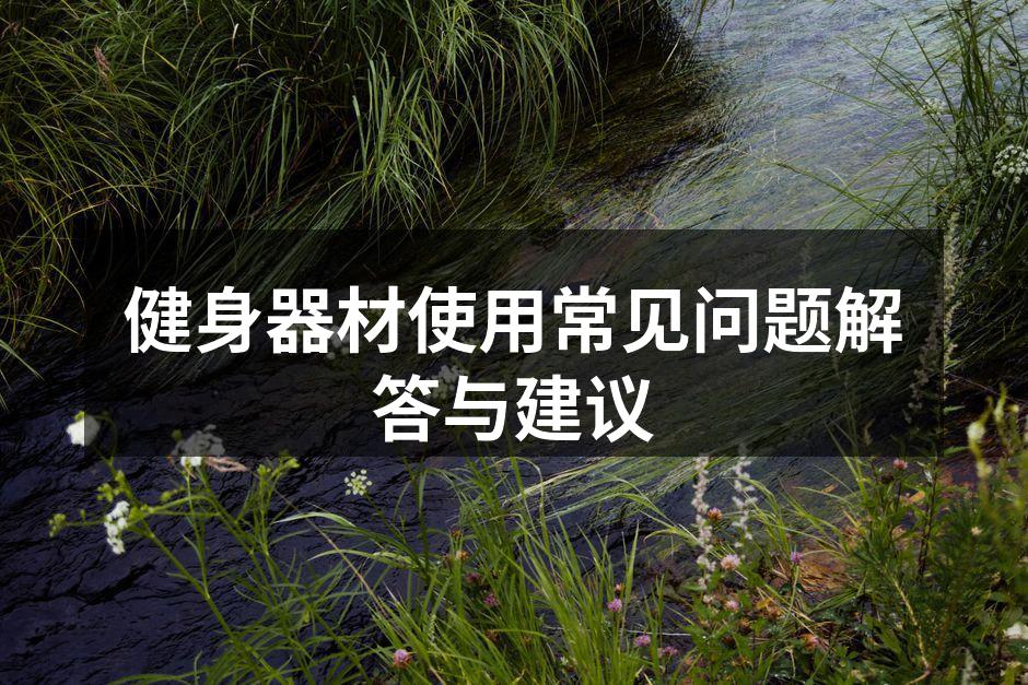 正确使用健身器材