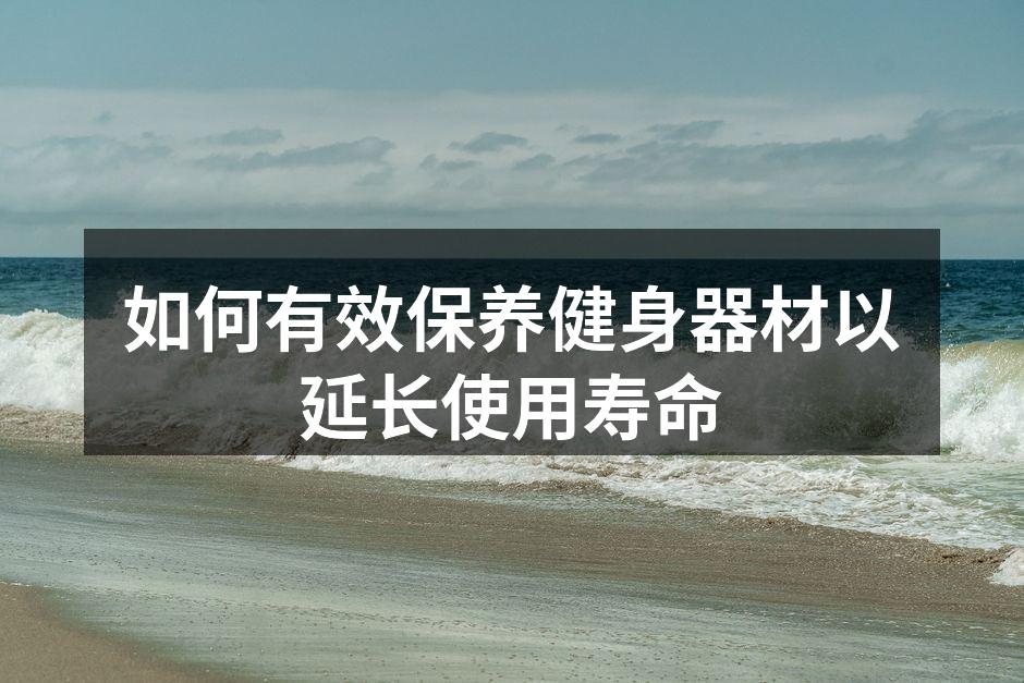 如何有效保养健身器材以延长使用寿命