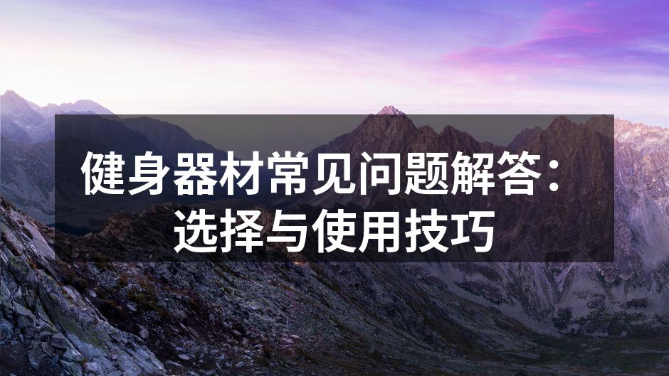正确使用健身器材