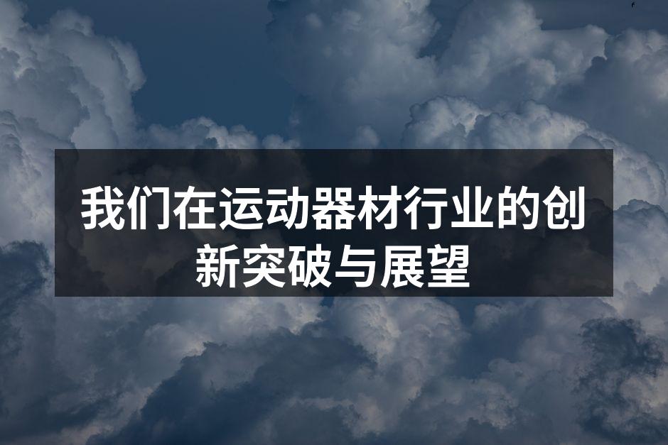 智能运动器材展示