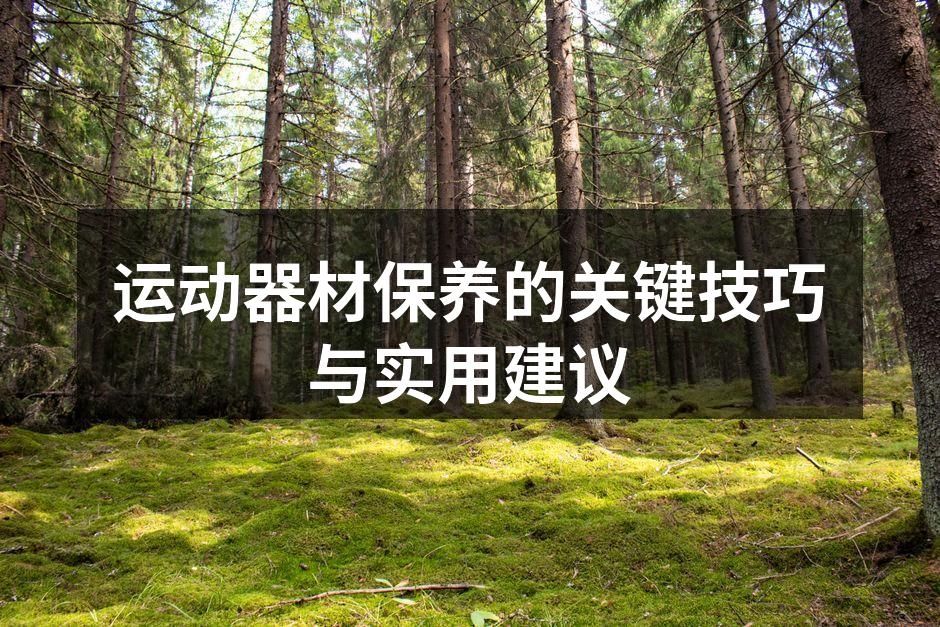 定期清洁跑步机，延长使用寿命