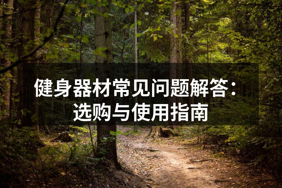 选择适合自己的健身器材