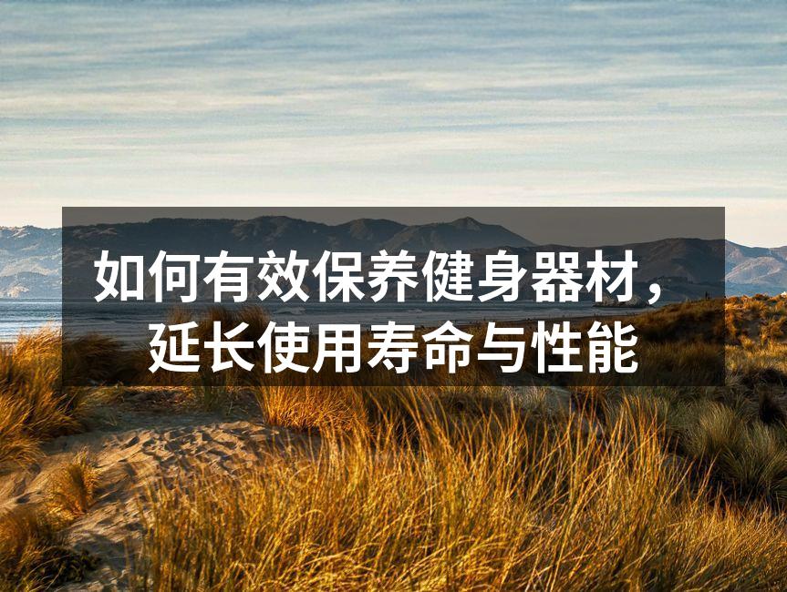 定期清洁健身器材是必不可少的步骤