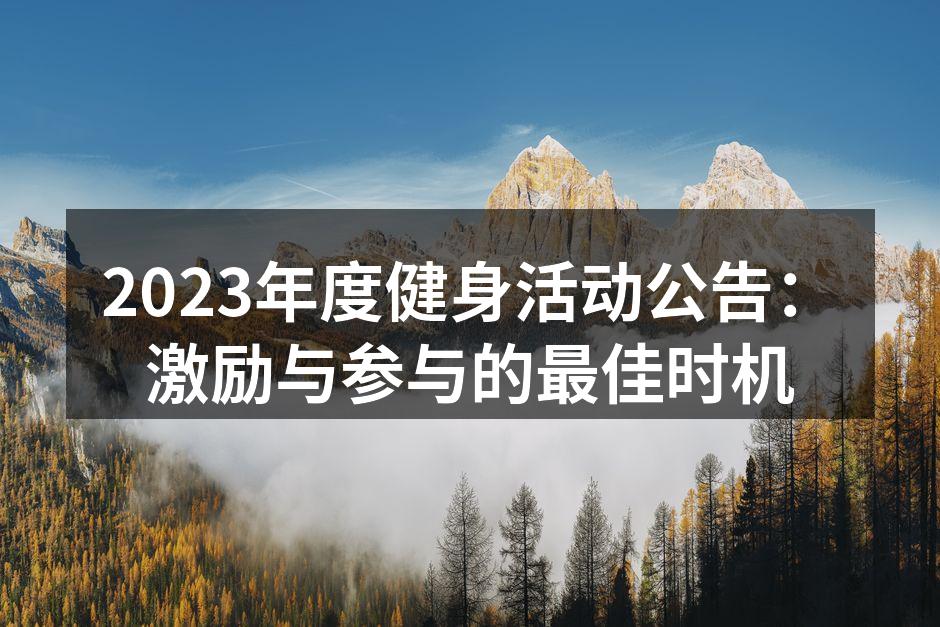 健身活动现场的热烈氛围