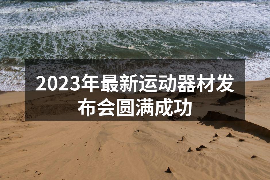 发布会现场热闹非凡