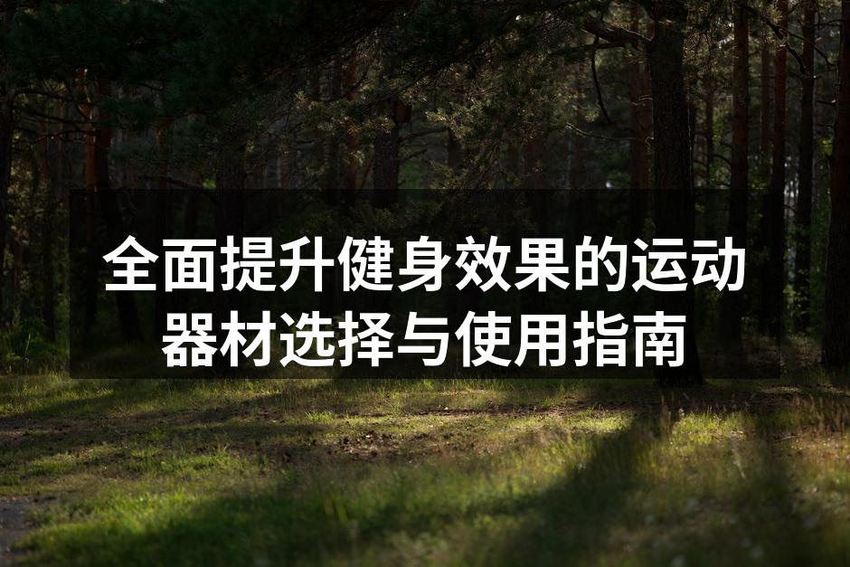 选择合适的哑铃进行力量训练