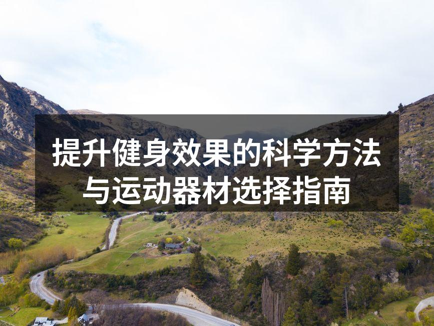多样的运动器材助力健身效果