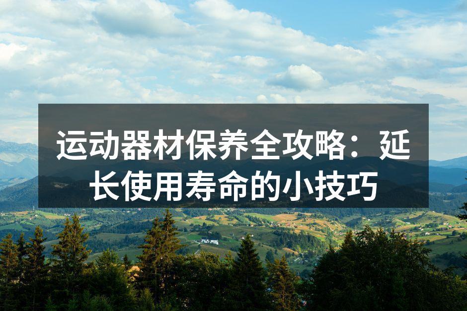 运动器材定期清洁