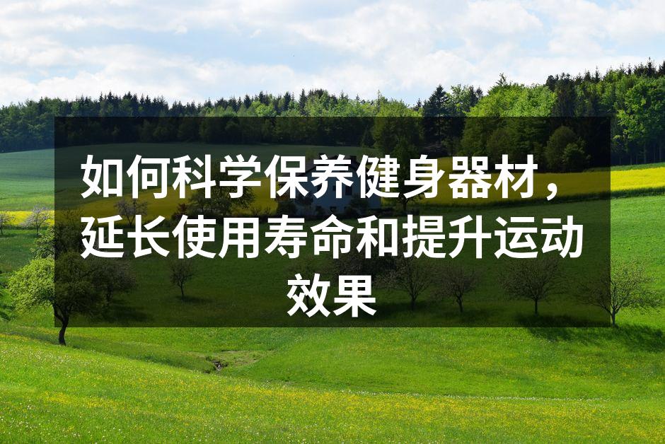定期清洁健身器材，保障使用效果