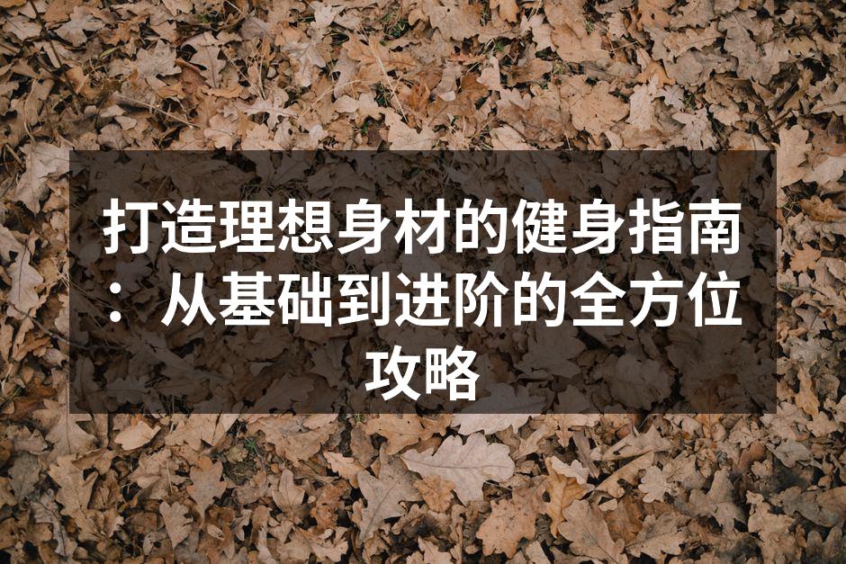 健身器材选择