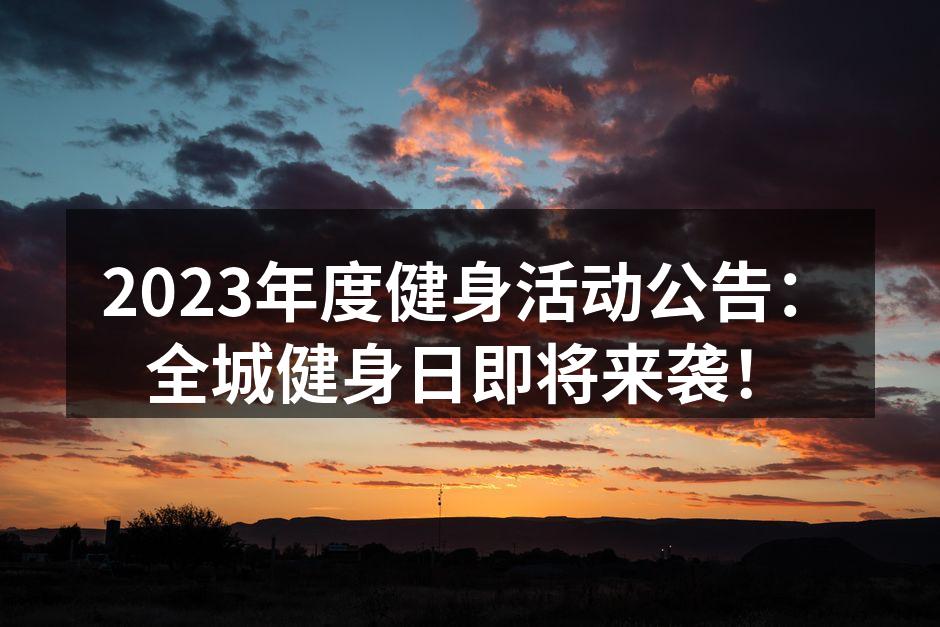全城健身日活动现场