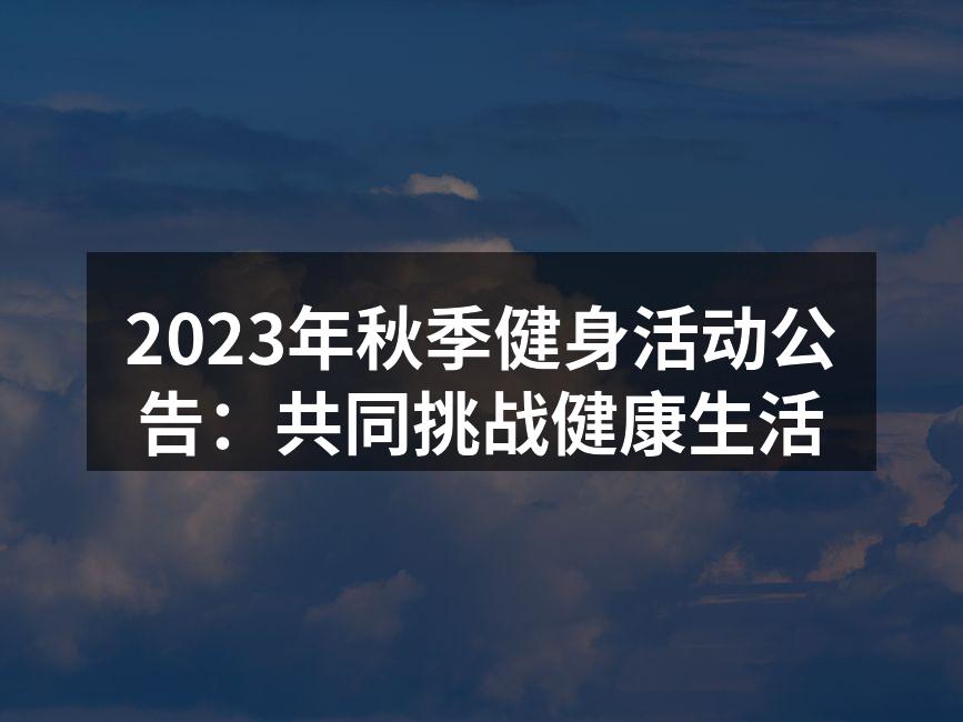 秋季健身活动宣传海报