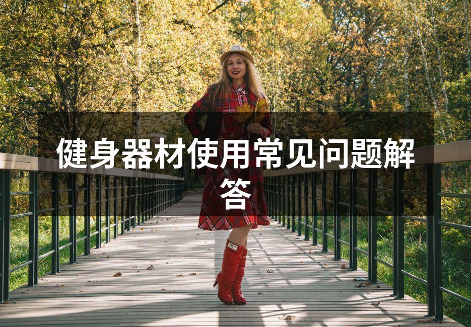 正确使用健身器材示范