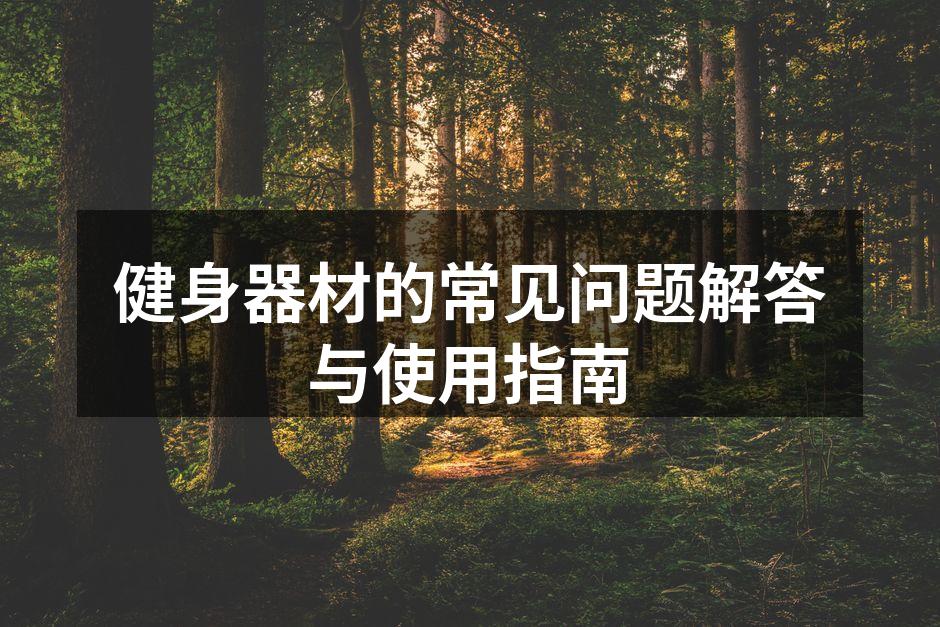 科学选择健身器材