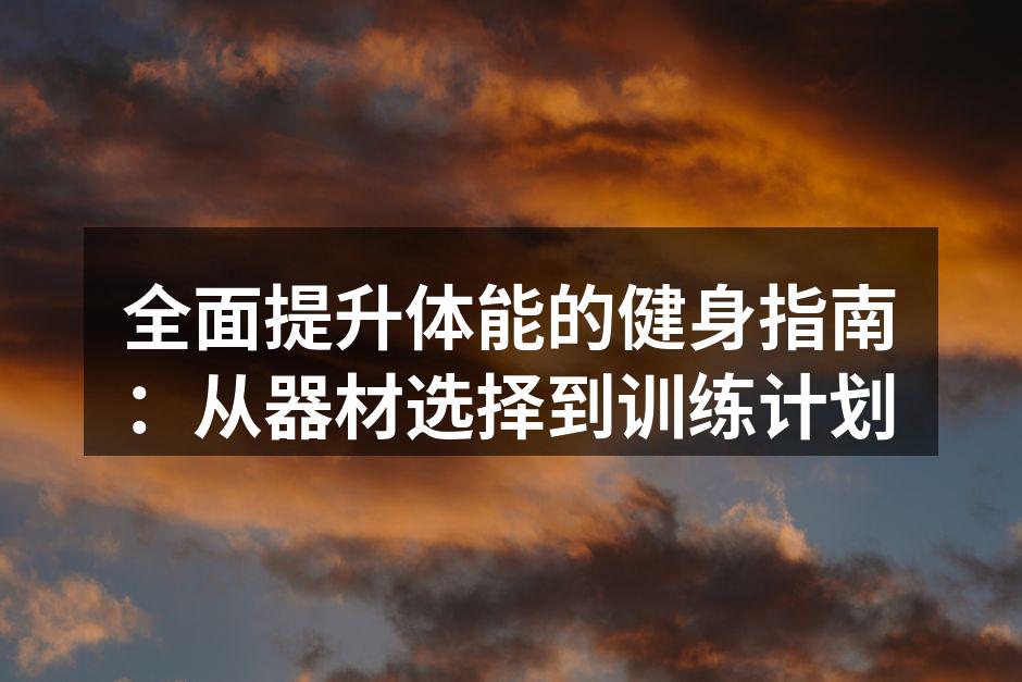 选择合适的运动器材
