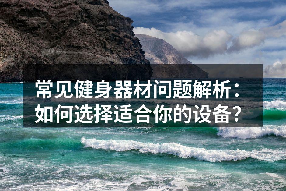 在健身房选择合适的器材