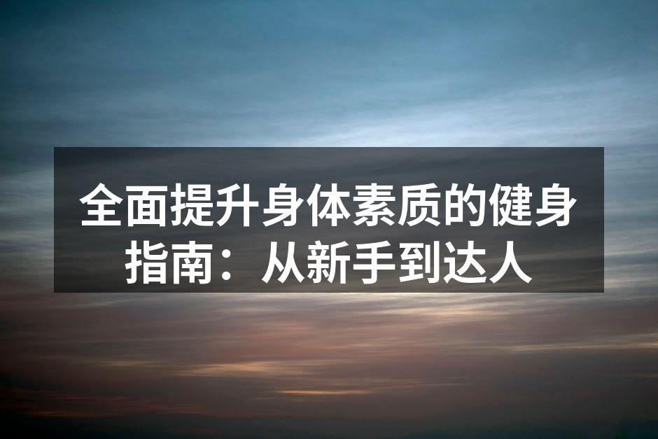 健身带给您的不仅是好身材。