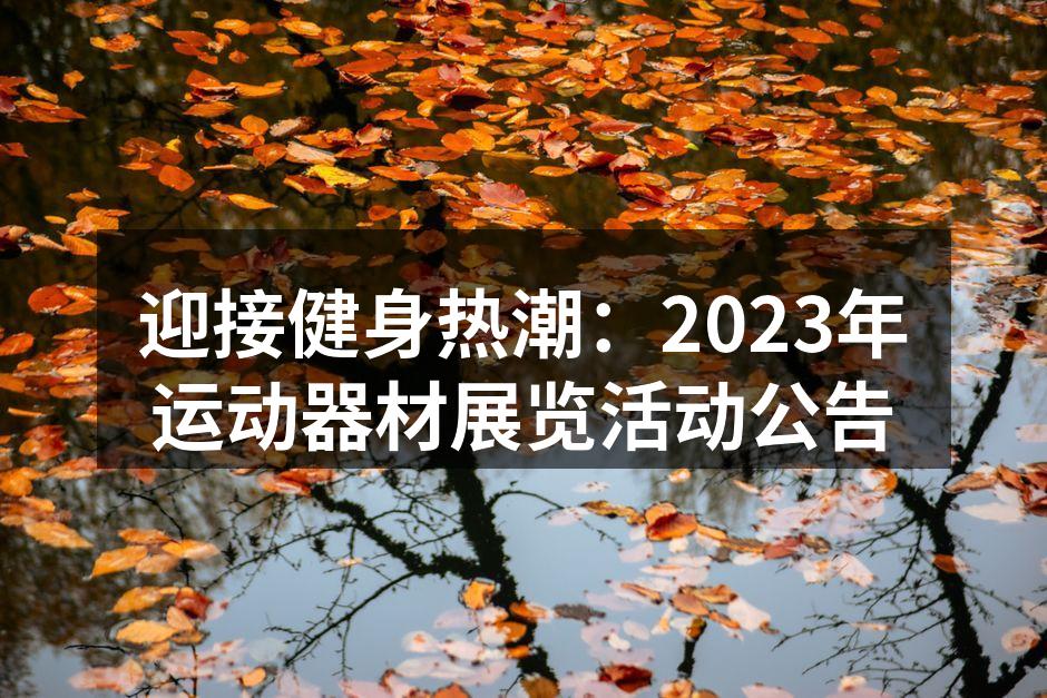 运动器材展览现场，展位琳琅满目