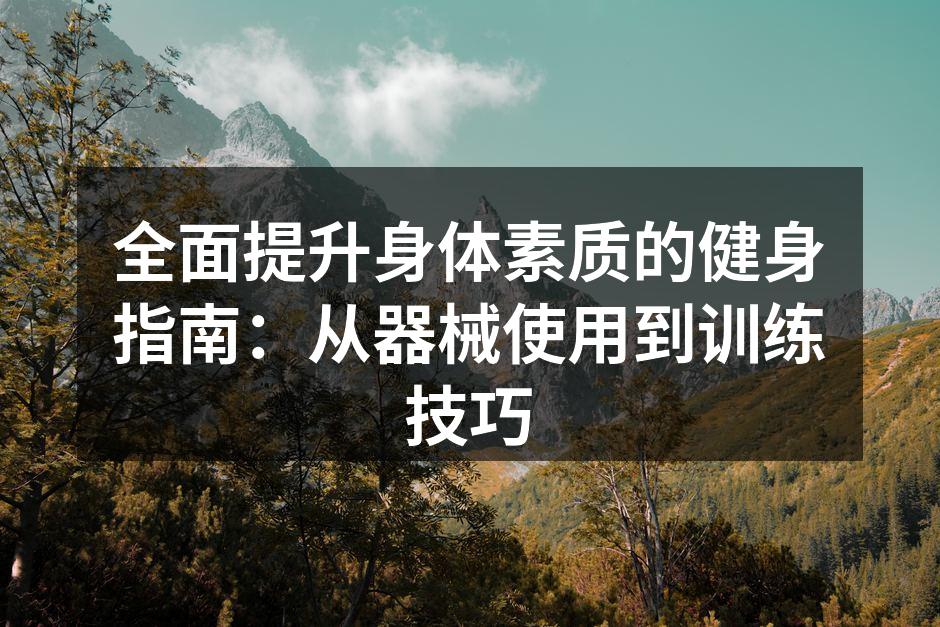 使用器械进行力量训练