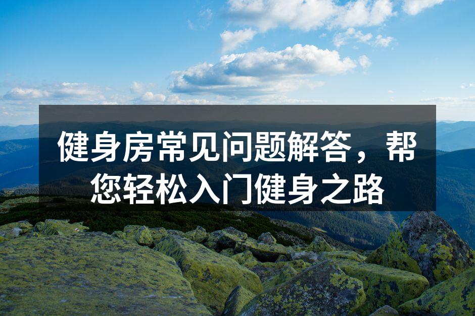 健身房内各种运动器材供选择