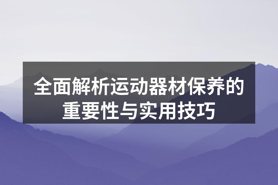 运动器材清洁中，保持器材亮泽