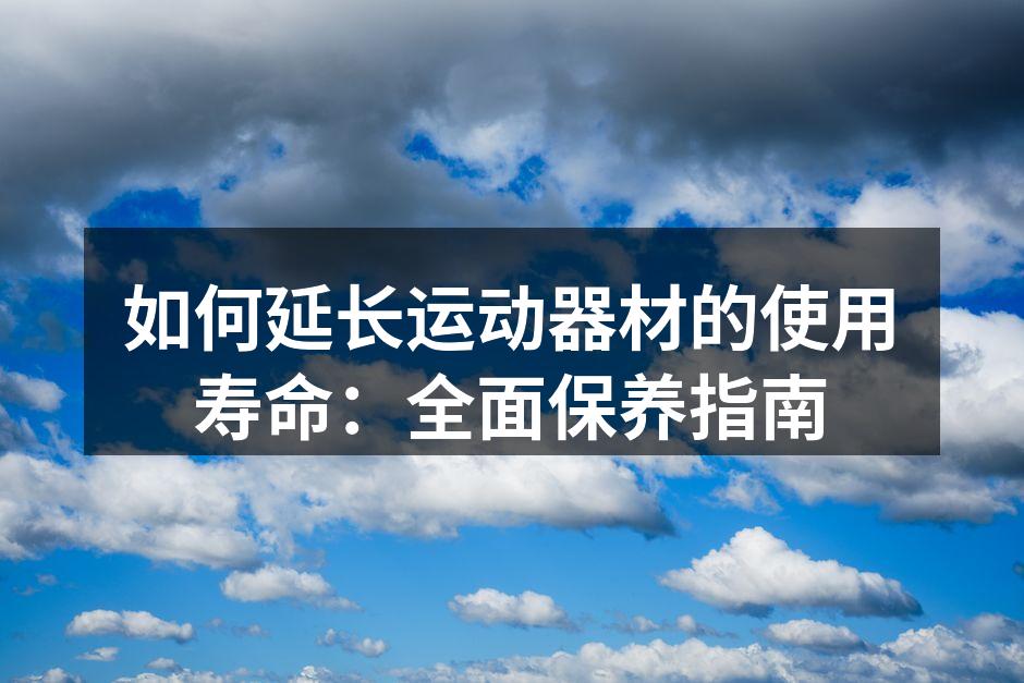 健身器材清洁示范
