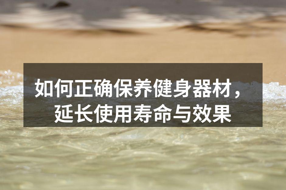 定期清洁跑步机，保持最佳状态