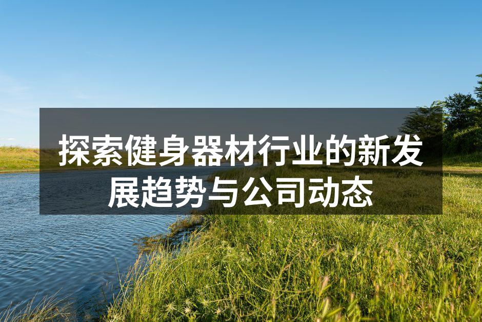 新型智能健身器材