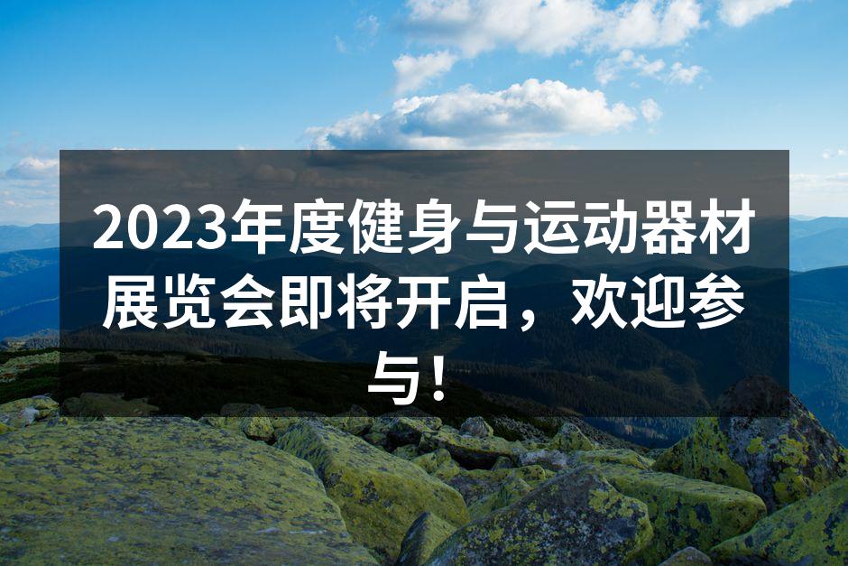 健身展览会现场热烈的气氛