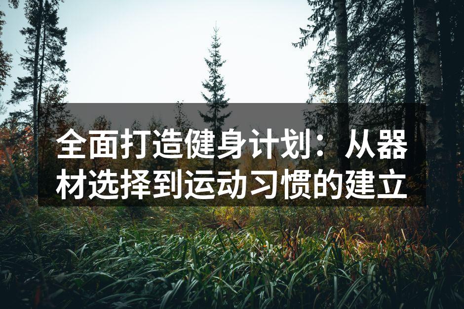 选择合适的运动器材