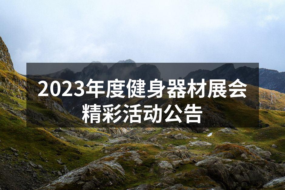 展会现场的热闹氛围