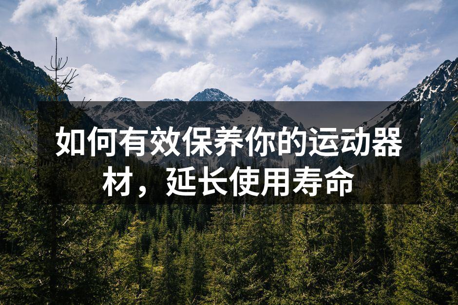 定期清洁运动器材，保持最佳状态