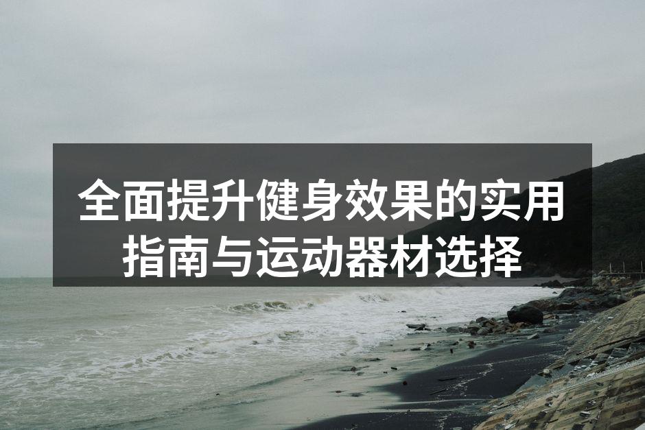 多样化的运动器材选择